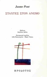 staxtes ston anemo photo