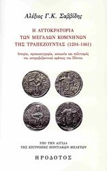 i aytokratoria ton megalon komninon tis trapezoyntas 1204 1461 photo