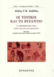 oi toyrkoi kai to byzantio a photo