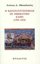 i konstantinoypoli se othomaniko kloio 1394 1453 photo
