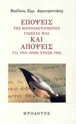 epopseis tis koinolektoymenis glossas mas kai apopseis gia tin orthi xrisi tis photo