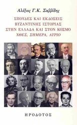 spoydes kai ekdoseis byzantinis istorias stin ellada kai ston kosmo photo