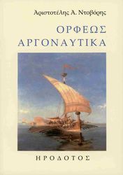 orfeos argonaytika photo