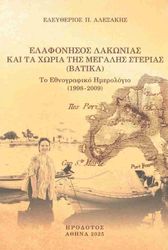 elafonisos lakonias kai ta xoria tis megalis sterias photo
