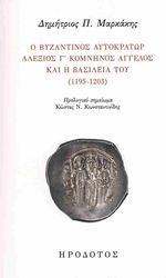 o byzantinos aytokrator alexios g komninos aggelos kai i basileia toy 1198 1203 photo