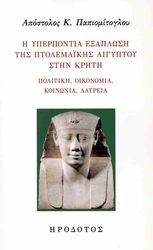i yperpontia exaplosi tis ptolemaikis aigyptoy stin kriti photo