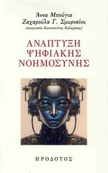 anaptyxi psifiakis noimosynis photo