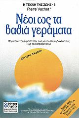 i texni tis zois 3 neoi os ta bathia geramata photo i texni tis zois 3 neoi os ta bathia geramata photo