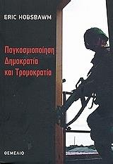 pagkosmiopoiisi dimokratia kai tromokratia photo pagkosmiopoiisi dimokratia kai tromokratia photo