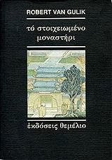 to stoixeiomeno monastiri photo