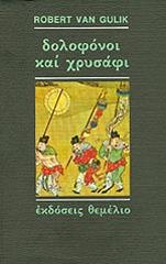 dolofonoi kai xrysafi photo