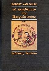 to perideraio tis prigkipissas photo