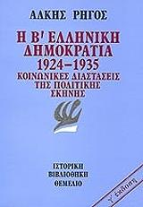 i b elliniki dimokratia 1924 1935 photo