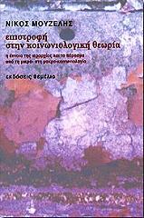 epistrofi stin koinoniologiki theoria photo epistrofi stin koinoniologiki theoria photo