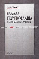 ellada gioygkoslabia photo ellada gioygkoslabia photo