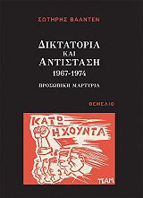diktatoria kai antistasi 1967 1974 photo