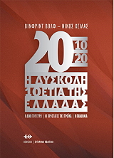 2010 2020 i dyskoli dekaetia tis elladas photo