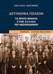 astynomia poleon photo astynomia poleon photo