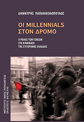 oi millennials ston dromo photo