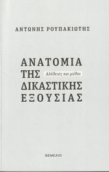 anatomia tis dikastikis exoysias photo