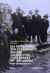 gia tin istoria toy egklimatos kai tis dikaiosynis stin ellada 19os 20os aionas photo
