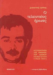 o teleytaios iroas photo