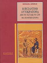 i byzantini aytokratoria apo to 1025 eos to 1204 photo