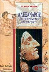 alexandros to pepromeno enos mythoy photo