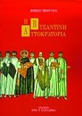 i byzantini aytokratoria demeno photo