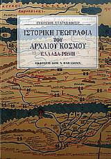 istoriki geografia toy arxaioy kosmoy ellada romi photo istoriki geografia toy arxaioy kosmoy ellada romi photo