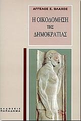i oikodomisi tis dimokratias photo