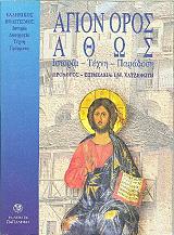 agion oros athos photo