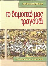 to dimotiko mas tragoydi photo to dimotiko mas tragoydi photo