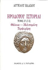 irodotoy istoriai tomos b g e photo