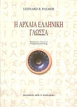 i arxaia elliniki glossa photo