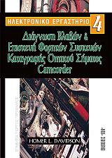 ilektroniko ergastirio 4 diagnosi blabon kai episkeyi foriton syskeyon katagrafis optikoy simatos photo