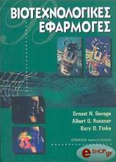 biotexnologikes efarmoges photo biotexnologikes efarmoges photo