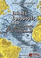 eidikes efarmoges sto arcgis photo