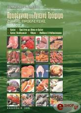 proseggisi sto ygieino trofimo zoikis proeleysis tomos a photo