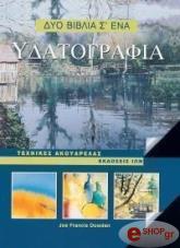 ydatografia texnikes akoyarelas 2 biblia se 1 photo