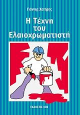 i texni toy elaioxromatisti photo