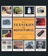 egkyklopaideia ton texnikon tis fotografias photo