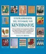 egkyklopaideia tis texnikis toy kentimatos photo