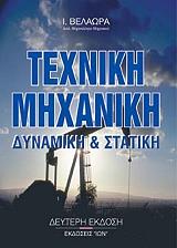texniki mixaniki statiki kai dynamiki photo texniki mixaniki statiki kai dynamiki photo