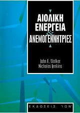 aioliki energeia kai anemogennitries photo