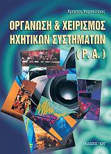 organosi kai xeirismos ixitikon systimaton pa photo organosi kai xeirismos ixitikon systimaton pa photo