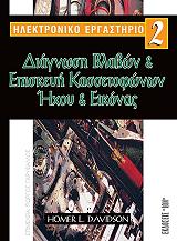 ilektroniko ergastirio 2 diagnosi blabon episkeyi kassetofonon ixoy kai eikonas photo ilektroniko ergastirio 2 diagnosi blabon episkeyi kassetofonon ixoy kai eikonas photo