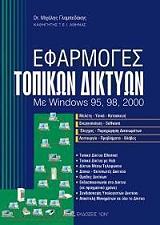 efarmoges topikon diktyon photo