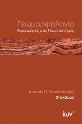 geomorfologia efarmoges stis geoepistimes photo