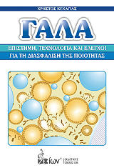 gala epistimi texnologia kai elegxoi gia ti diasfalisi tis poiotitas photo